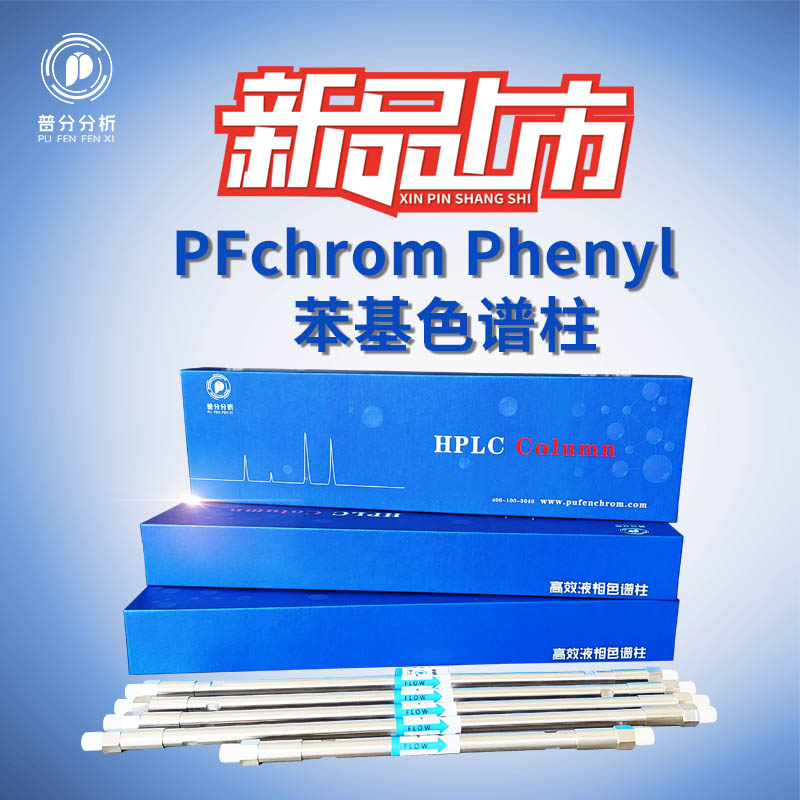 PFchrom  Phenyl  新品上市
